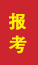 富平成人高考报考