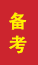 富平成人高考备考