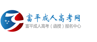 富平成人高考网