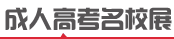 富平成人高考招生院校