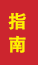 富平成人高考指南